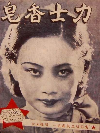 那时的胡蝶除了拍电影,还是宣传海报的模特儿,做肥皂香烟的广告时,画