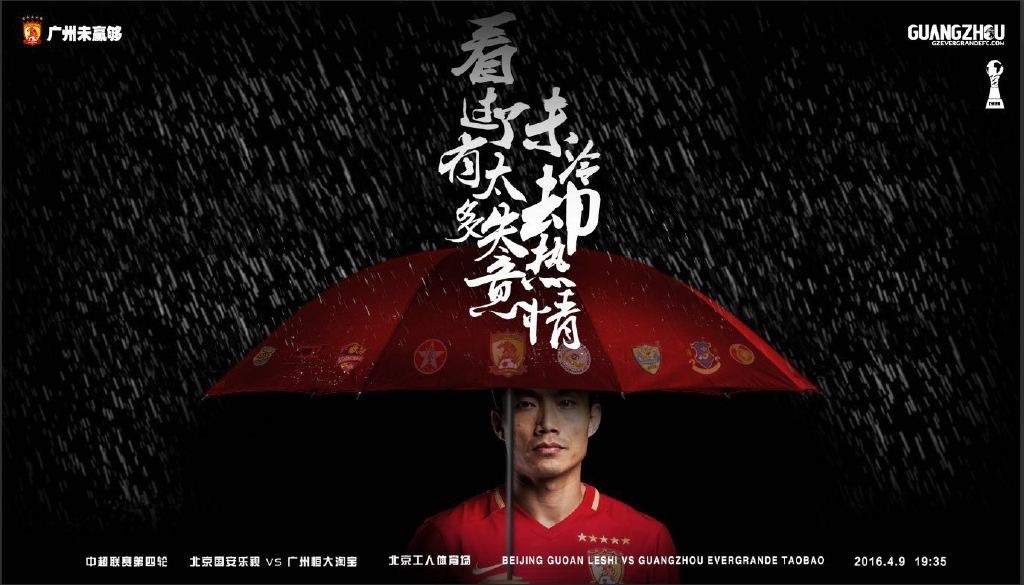 中超恒大队歌叫什么(恒大发战国安海报套用队歌 郑智雨中打伞表情坚毅)