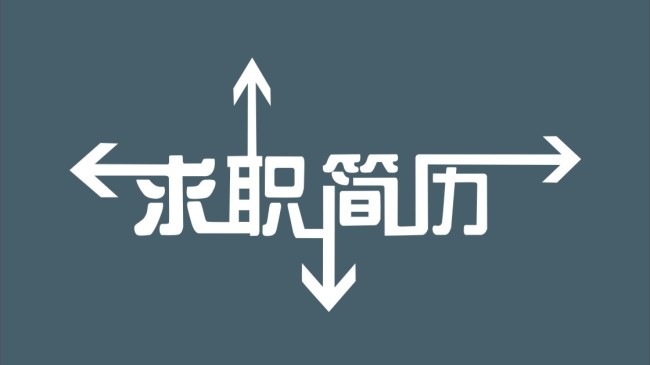 只要4步，在校大学生就能写好一份简历！