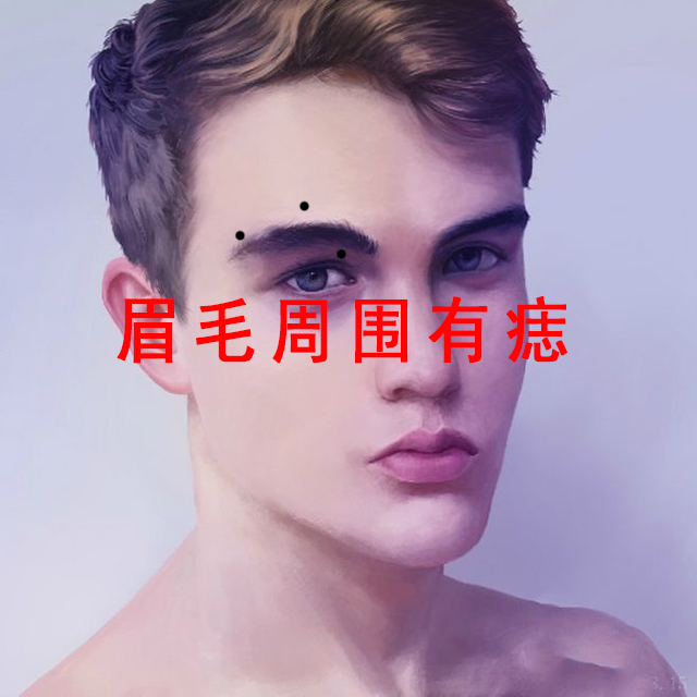 这4处有痣的男人，再好也不要嫁，注定一生花心