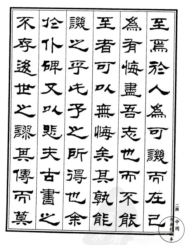 书法家刘炳森:隶书《游褒禅山记》遒劲清新