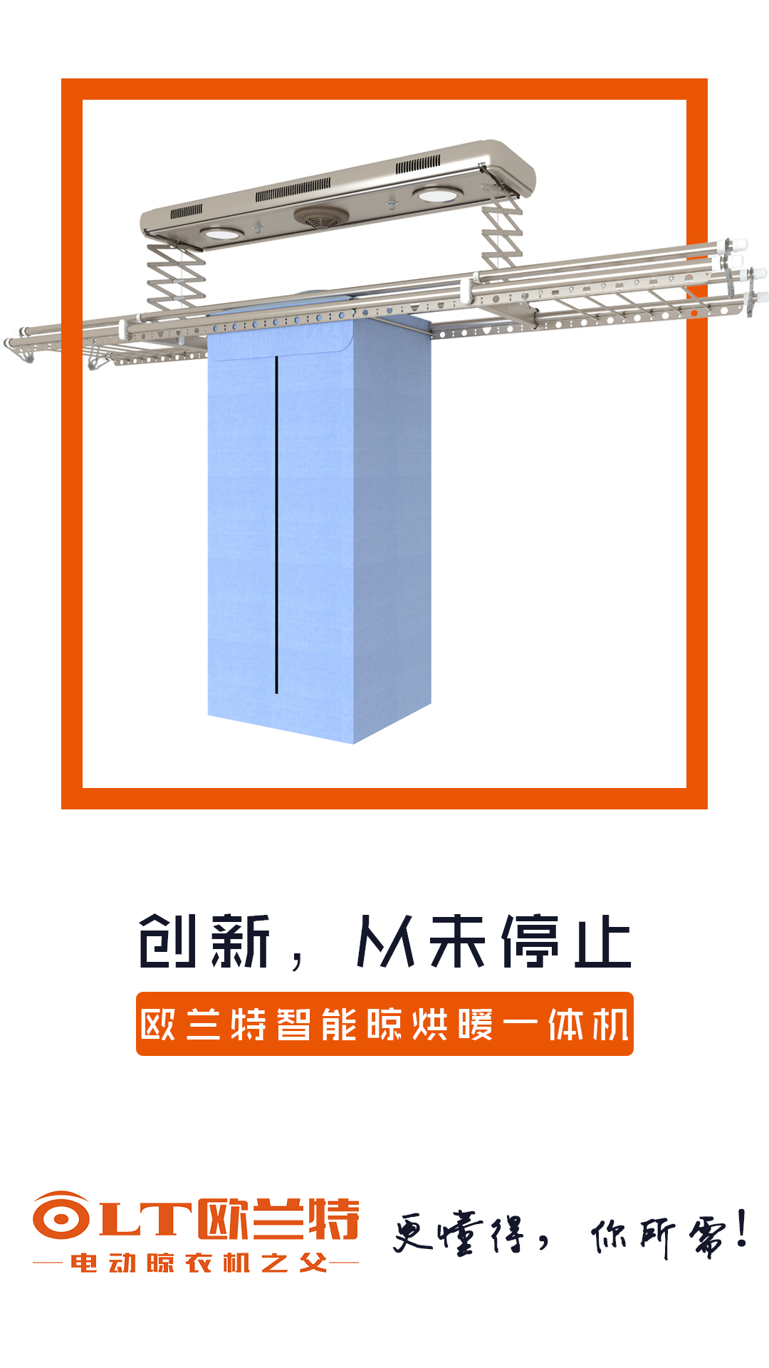 欧兰特智能晾烘暖一体机从知道到懂得.