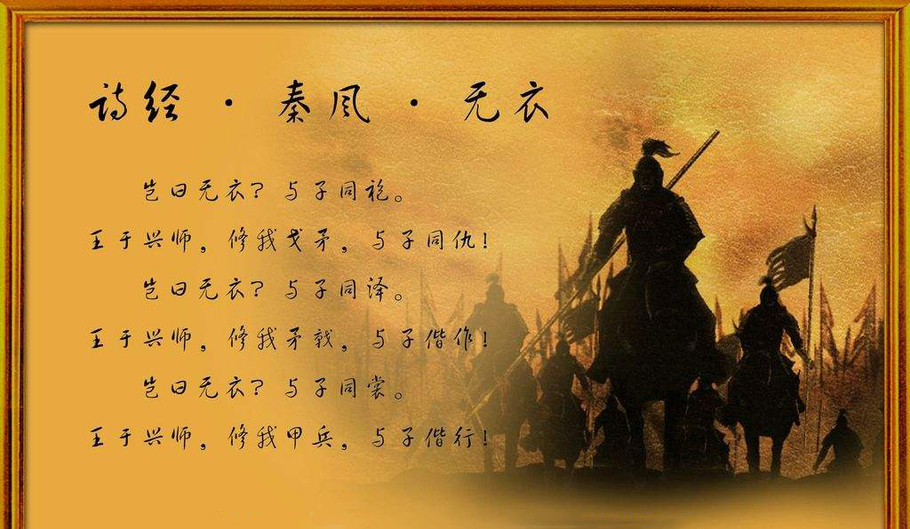 与子同袍,王于兴师,修我戈矛,这是最雄壮的战歌!