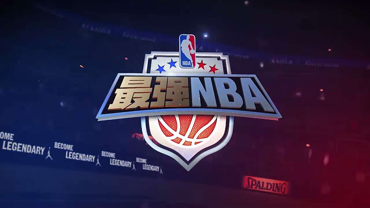 最强nba为什么只有右半屏(《最强NBA》手游初评测：随时随地想灌就灌！还有谁？)