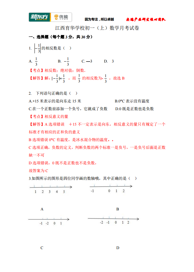 2017江西育华学校初一（上）数学第一次月考试卷答案解析