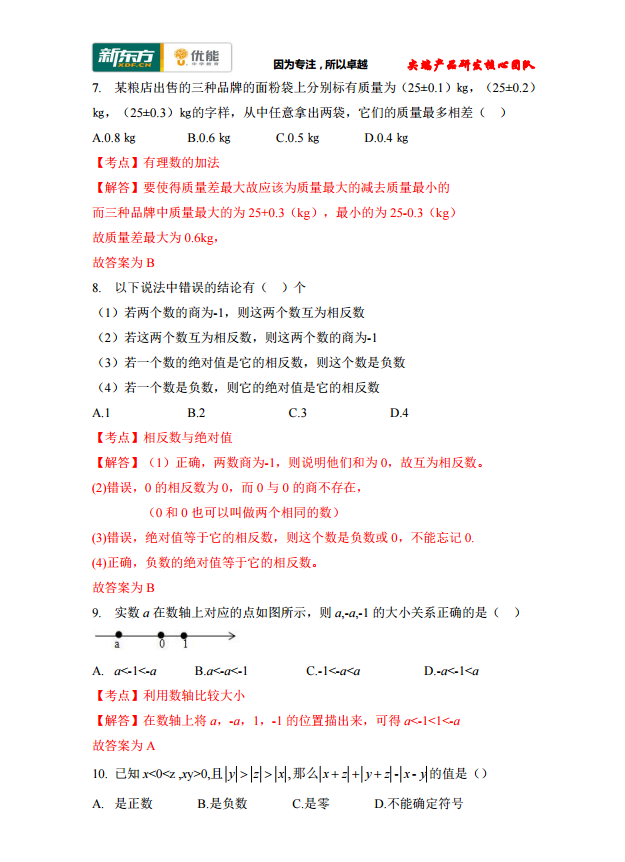 2017江西育华学校初一（上）数学第一次月考试卷答案解析