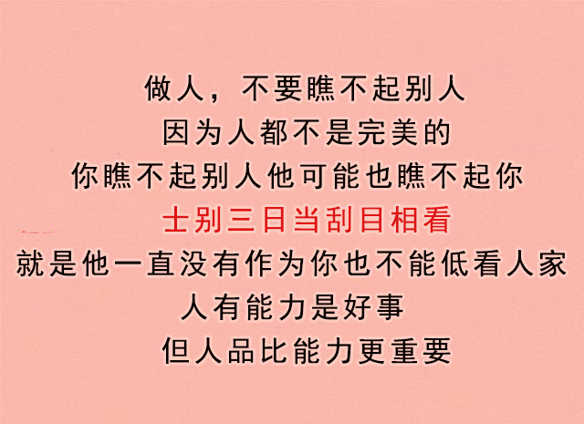 谁也别瞧不起谁，士别三日当刮目相待