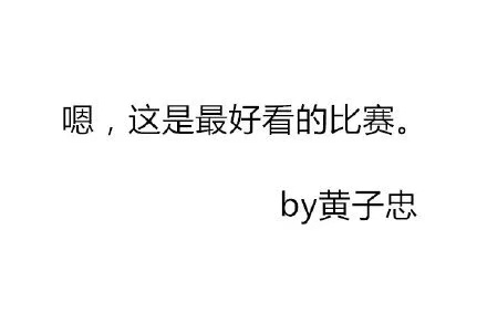 篮球经典解说词(那些篮球解说员的经典解说词，张卫平指导实力加冕！)