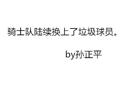 篮球经典解说词(那些篮球解说员的经典解说词，张卫平指导实力加冕！)