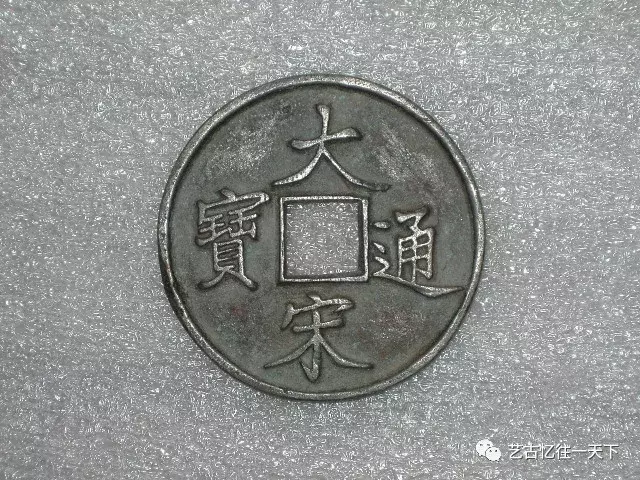 古钱币“五十珍”都有哪些？（中）