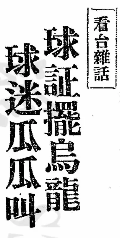 什么叫乌龙球(为什么将球踢进自家球门会被称作“乌龙球”？)