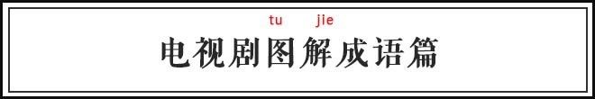 怒虎狂龙(这些网红成语太妖艳，我可能学了假中文！)