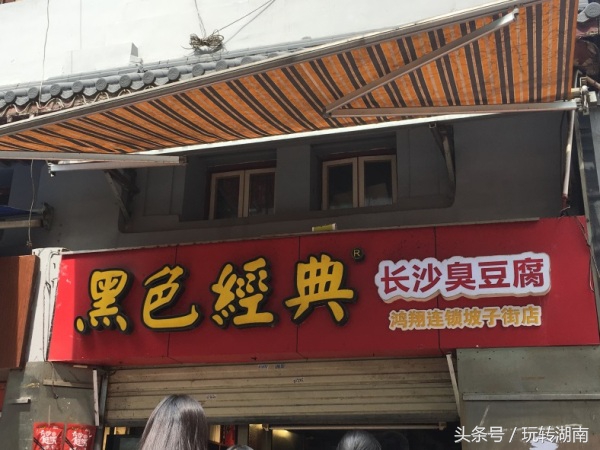 玩转湖南｜评选长沙最正宗臭豆腐店，这8家店还是黑色经典最好吃