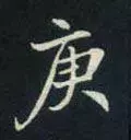 每日一字：庚（1152）