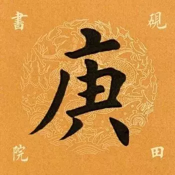 每日一字：庚（1152）