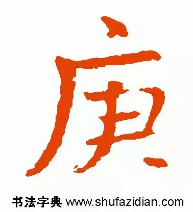 每日一字：庚（1152）