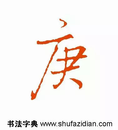 每日一字：庚（1152）