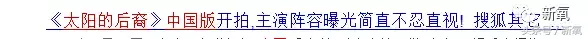 中国版《太阳的后裔》开播，尴尬的是女主美空出身还和女二长一样
