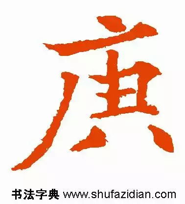 每日一字：庚（1152）