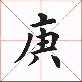 每日一字：庚（1152）