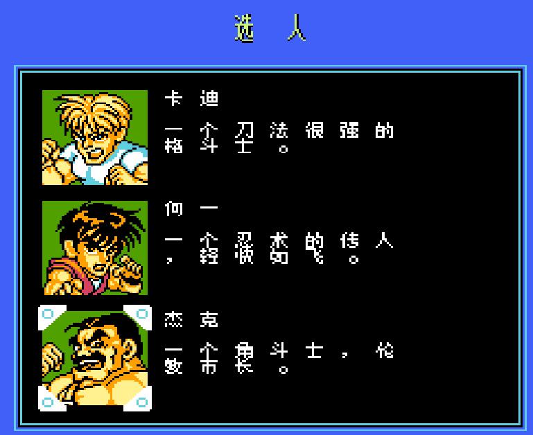 FC快打旋风SD快打剧情介绍 人物技能出招表金手指 童年满满的回忆