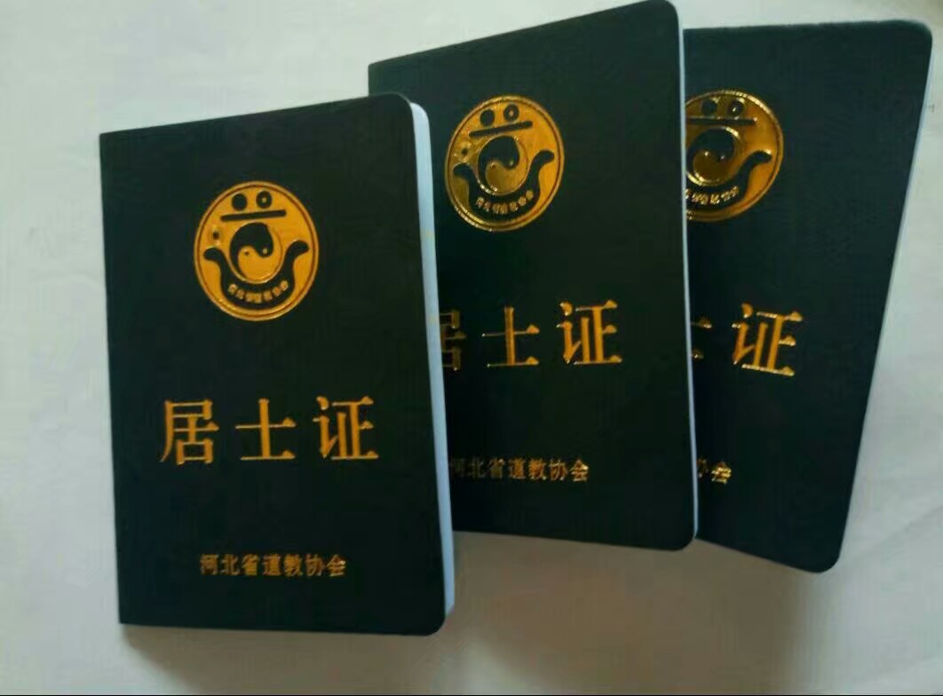 道教的三证：居士证、皈依证、道士证