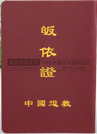 道教的三证：居士证、皈依证、道士证