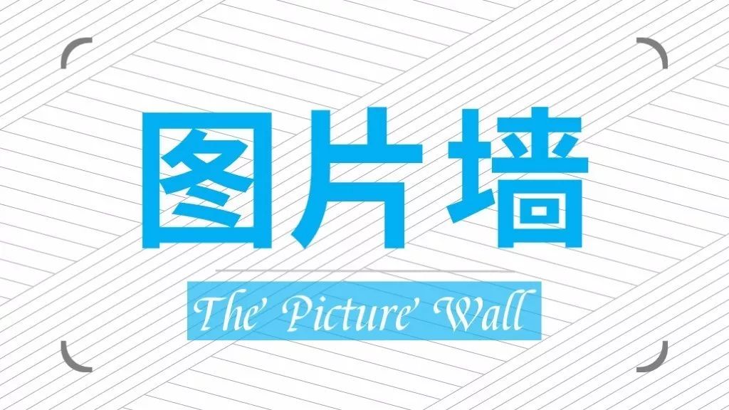 想做出PPT中的图片墙吗(ppt做照片墙)