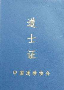道教的三证：居士证、皈依证、道士证