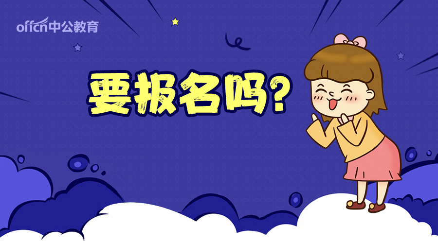 2017河南省考招聘6329人，2018应届生可报！