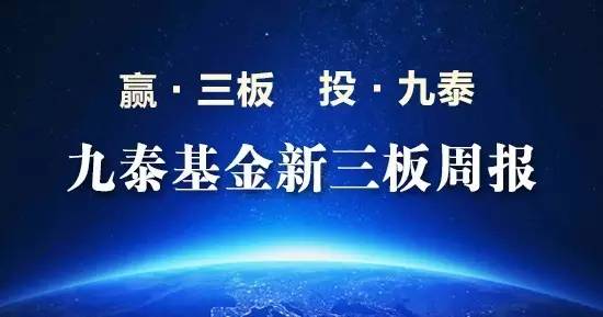 九泰基金新三板周报（2017.10.16-2017.10.20）