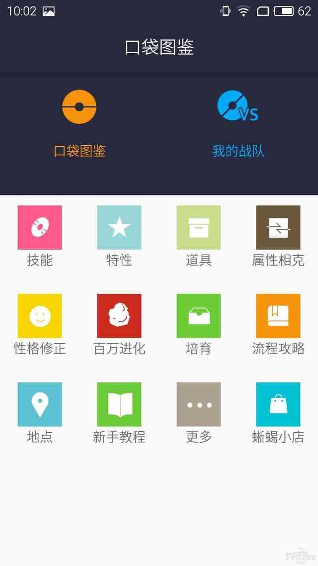 去吧皮卡丘！神一样的口袋妖怪攻略App