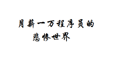 一个月薪低于三万的程序员的悲惨世界