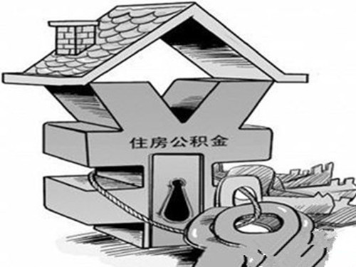 公积金何时能提取 住房公积金装修贷款申请条件