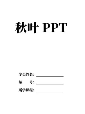 做封面的Word问题(Word做封面)