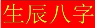 排八字的最基本步骤与五行的生克法则