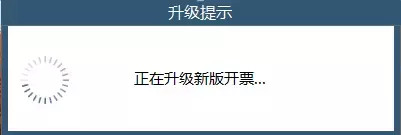 重要提醒！开票软件赶紧升级了，不升级后果很严重！