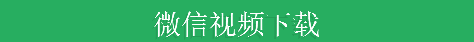 一键下载微信公众号视频