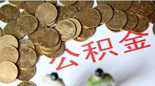 没领公积金卡，如何查询公积金账号？