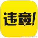 违章查询软件哪家强？收藏起来，以备不时之需！