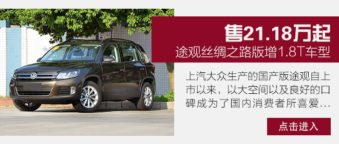 合资紧凑型SUV行情 大众途观优惠3.5万