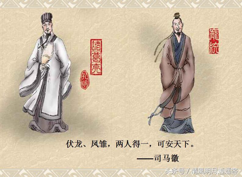 此间自有伏龙,凤雏."备问为谁,曰:"诸葛孔明,庞士元也.