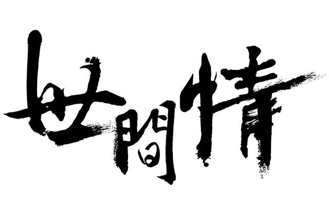 「无为子说风水」女生八字拥有「男人缘」的秘密