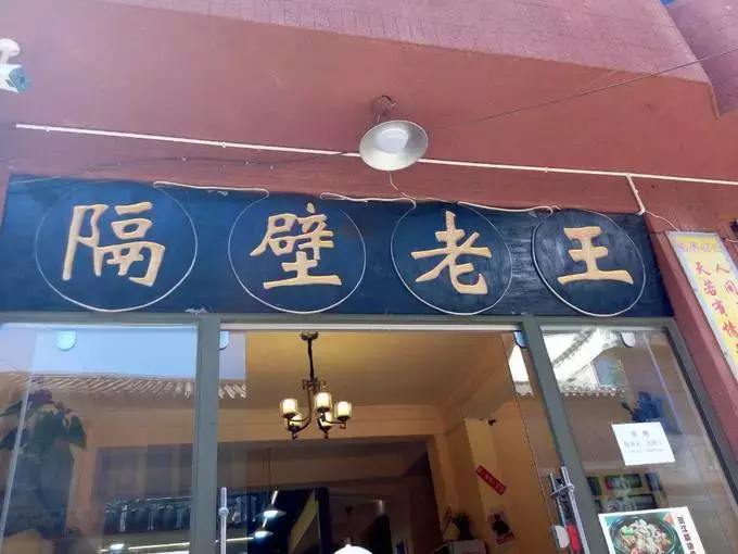 「经营心法」有家餐馆起名“隔壁好”，结果生意好得不得了！