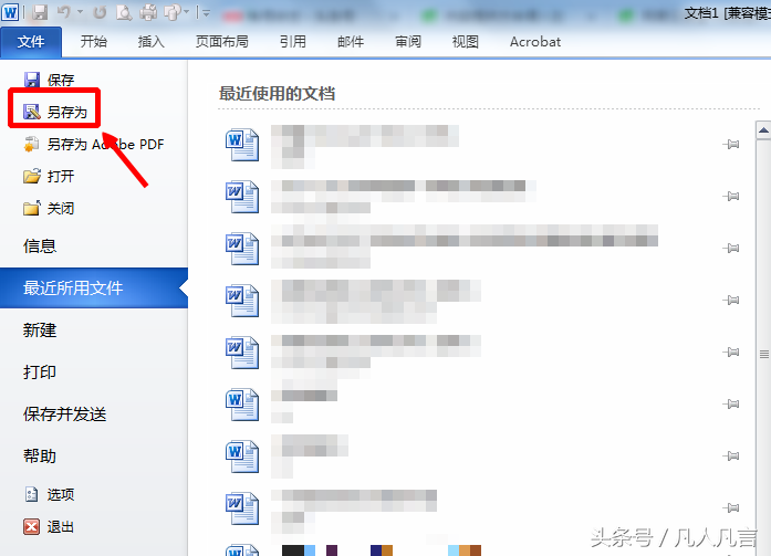 如何把word文档的docx格式转化为doc格式？