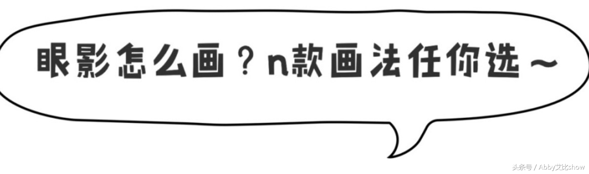 手残党入门的眼妆画法教程图解