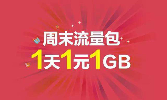 1G流量卖1元仍旧暴利 资费下调成空话