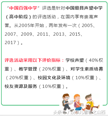 中国百强中学排行榜！山西这4所中学7次上榜，有你的母校吗