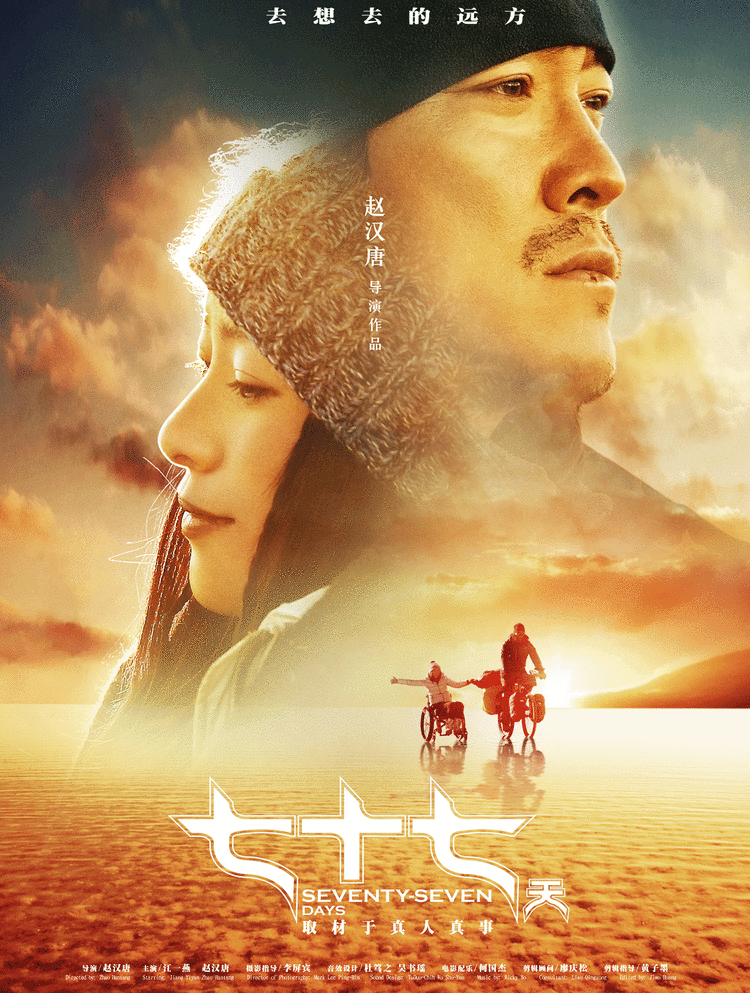 解读电影《七十七天》惊艳,探险,自由三大亮点