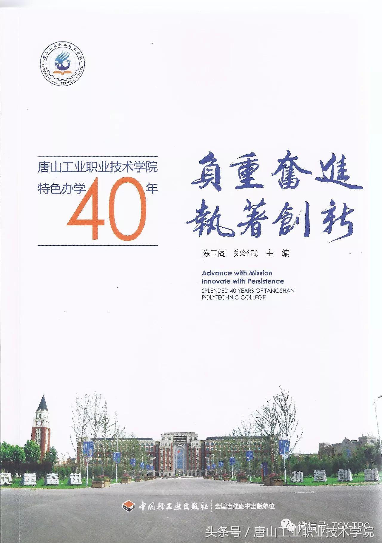 《负重奋进 执着创新》唐山工业职业技术学院特色办学40年序、后记